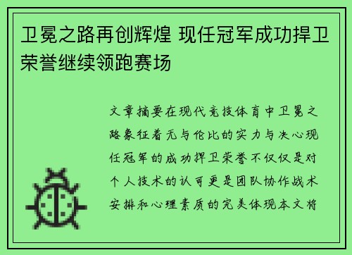 卫冕之路再创辉煌 现任冠军成功捍卫荣誉继续领跑赛场