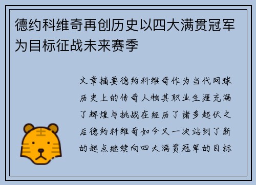 德约科维奇再创历史以四大满贯冠军为目标征战未来赛季