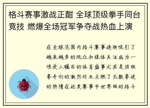格斗赛事激战正酣 全球顶级拳手同台竞技 燃爆全场冠军争夺战热血上演
