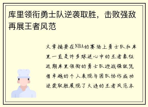 库里领衔勇士队逆袭取胜，击败强敌再展王者风范