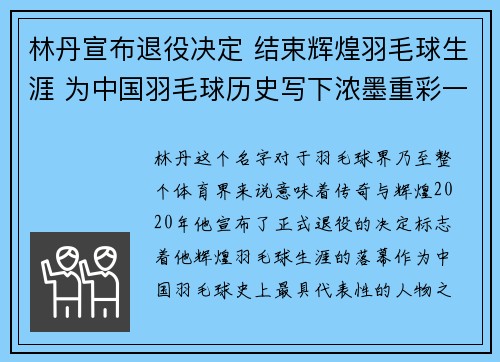 林丹宣布退役决定 结束辉煌羽毛球生涯 为中国羽毛球历史写下浓墨重彩一笔
