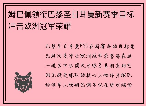 姆巴佩领衔巴黎圣日耳曼新赛季目标冲击欧洲冠军荣耀