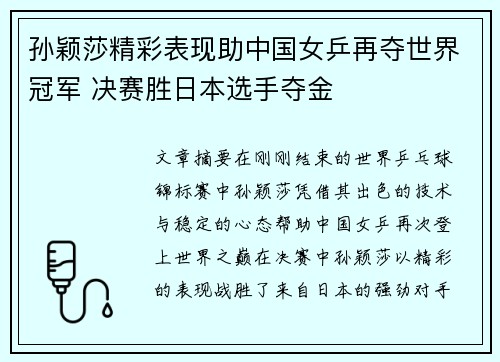 孙颖莎精彩表现助中国女乒再夺世界冠军 决赛胜日本选手夺金