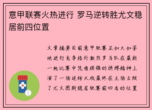 意甲联赛火热进行 罗马逆转胜尤文稳居前四位置