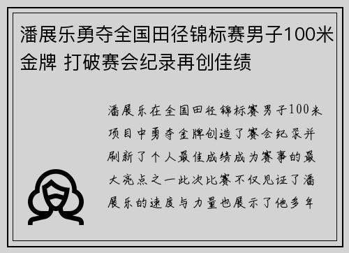潘展乐勇夺全国田径锦标赛男子100米金牌 打破赛会纪录再创佳绩