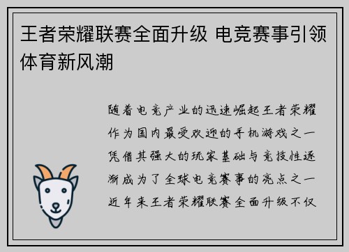 王者荣耀联赛全面升级 电竞赛事引领体育新风潮