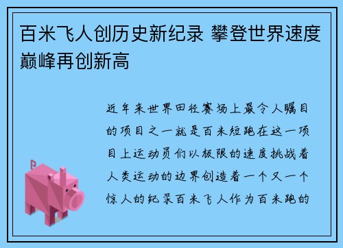 百米飞人创历史新纪录 攀登世界速度巅峰再创新高