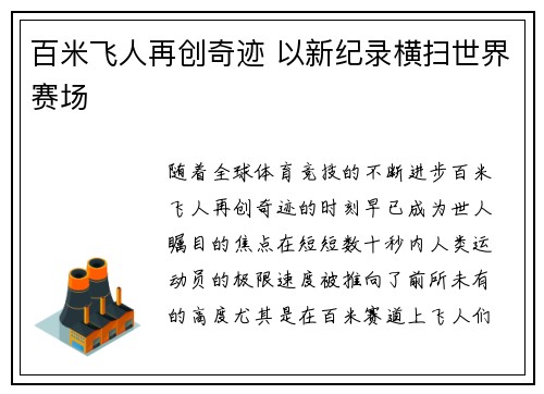 百米飞人再创奇迹 以新纪录横扫世界赛场