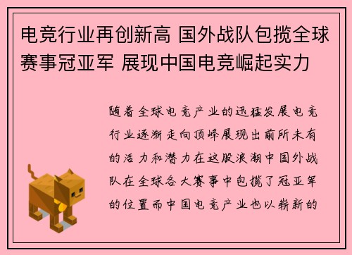 电竞行业再创新高 国外战队包揽全球赛事冠亚军 展现中国电竞崛起实力
