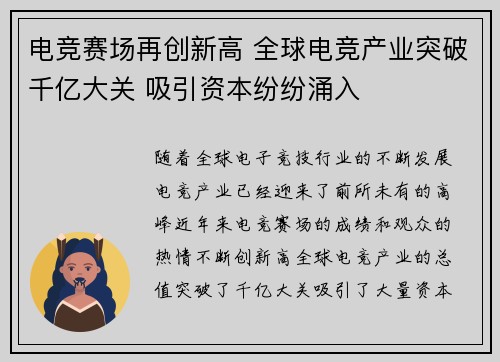 电竞赛场再创新高 全球电竞产业突破千亿大关 吸引资本纷纷涌入