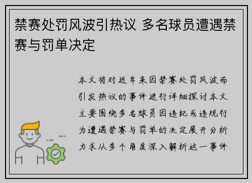 禁赛处罚风波引热议 多名球员遭遇禁赛与罚单决定