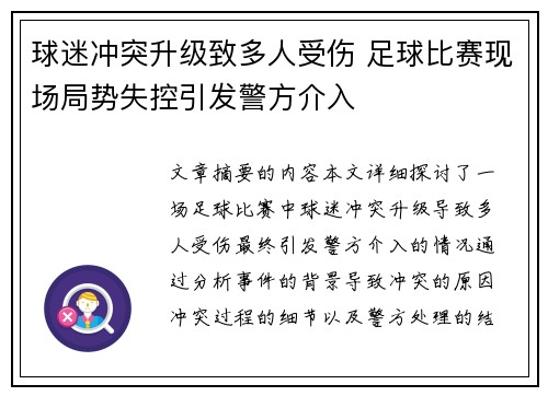 球迷冲突升级致多人受伤 足球比赛现场局势失控引发警方介入