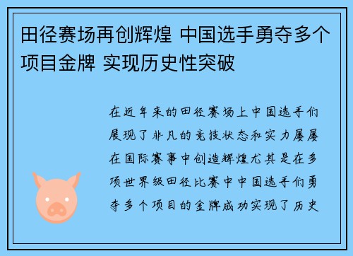 田径赛场再创辉煌 中国选手勇夺多个项目金牌 实现历史性突破