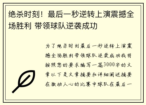 绝杀时刻！最后一秒逆转上演震撼全场胜利 带领球队逆袭成功