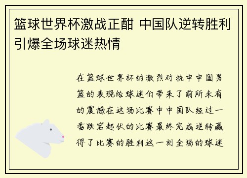 篮球世界杯激战正酣 中国队逆转胜利引爆全场球迷热情