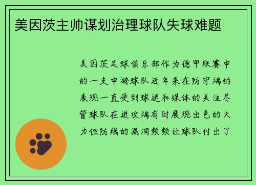 美因茨主帅谋划治理球队失球难题
