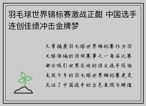羽毛球世界锦标赛激战正酣 中国选手连创佳绩冲击金牌梦