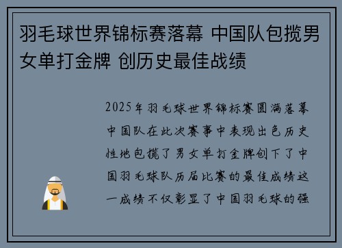 羽毛球世界锦标赛落幕 中国队包揽男女单打金牌 创历史最佳战绩