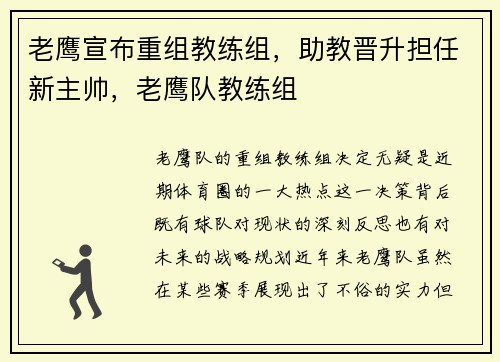 老鹰宣布重组教练组，助教晋升担任新主帅，老鹰队教练组