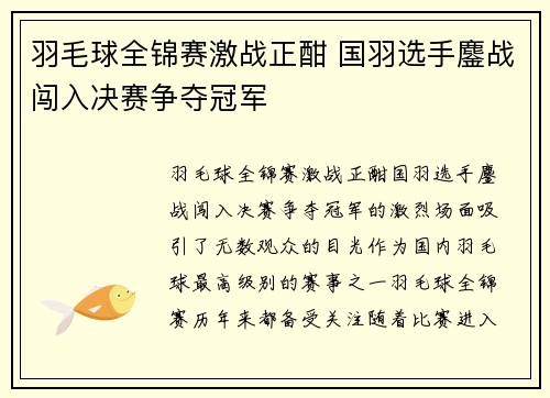 羽毛球全锦赛激战正酣 国羽选手鏖战闯入决赛争夺冠军