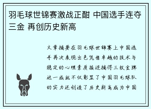 羽毛球世锦赛激战正酣 中国选手连夺三金 再创历史新高