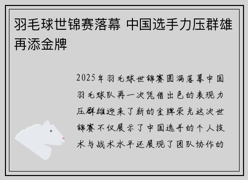 羽毛球世锦赛落幕 中国选手力压群雄再添金牌
