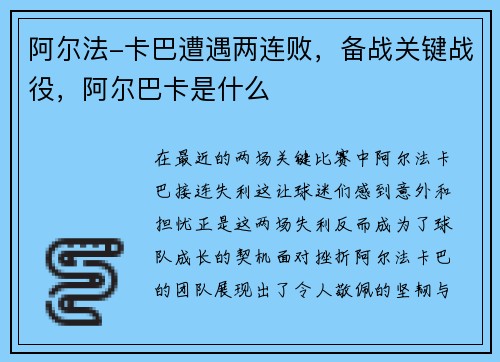 阿尔法-卡巴遭遇两连败，备战关键战役，阿尔巴卡是什么