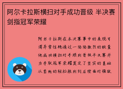 阿尔卡拉斯横扫对手成功晋级 半决赛剑指冠军荣耀