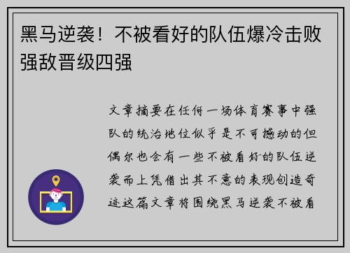 黑马逆袭！不被看好的队伍爆冷击败强敌晋级四强