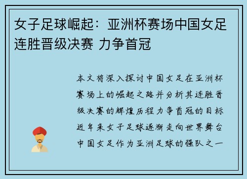 女子足球崛起：亚洲杯赛场中国女足连胜晋级决赛 力争首冠