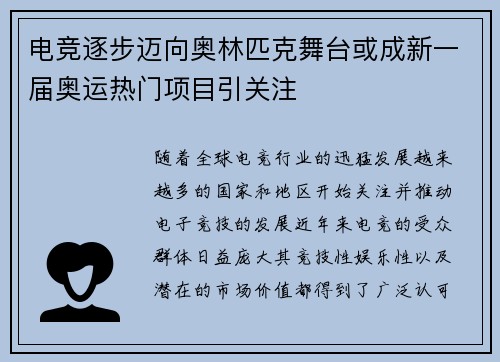 电竞逐步迈向奥林匹克舞台或成新一届奥运热门项目引关注