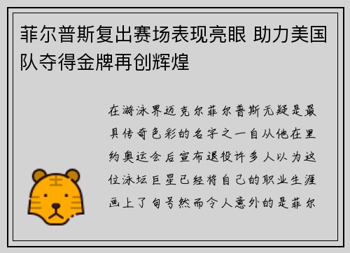 菲尔普斯复出赛场表现亮眼 助力美国队夺得金牌再创辉煌