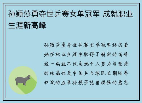 孙颖莎勇夺世乒赛女单冠军 成就职业生涯新高峰