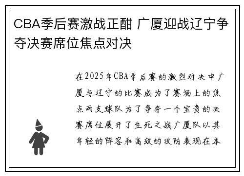 CBA季后赛激战正酣 广厦迎战辽宁争夺决赛席位焦点对决